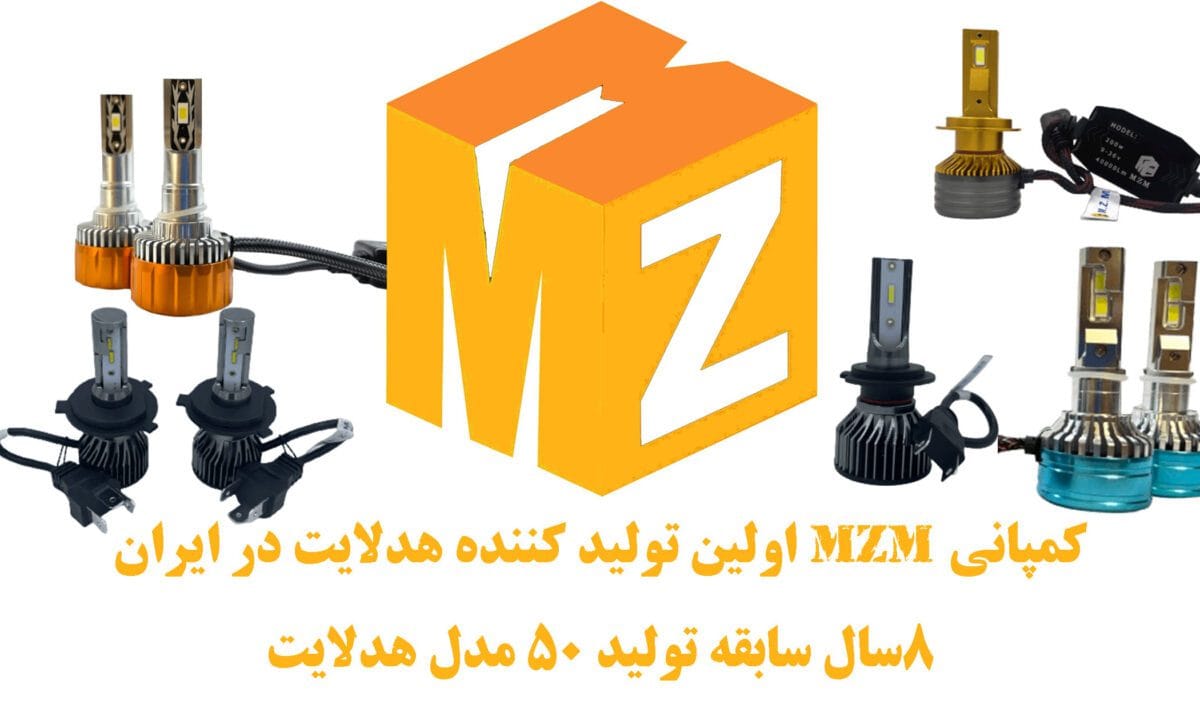کمپانی MZM تولید کننده هدلایت