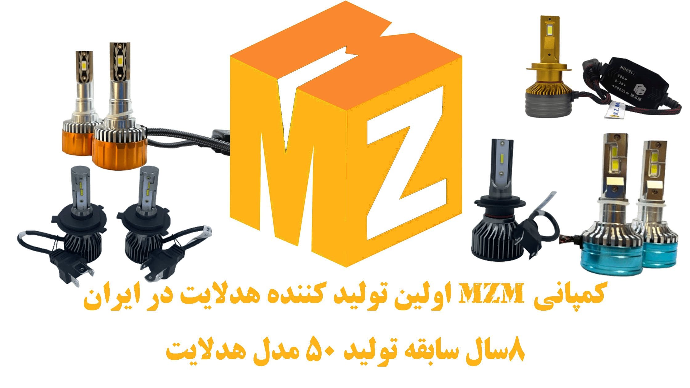 کمپانی MZM تولید کننده هدلایت