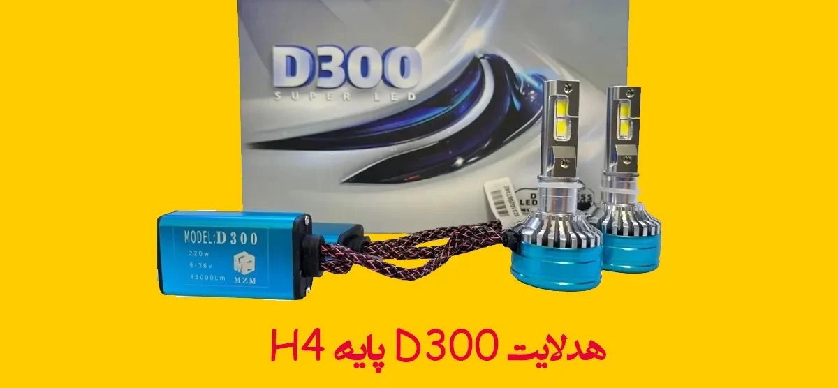 هدلایت D300 پایه H4