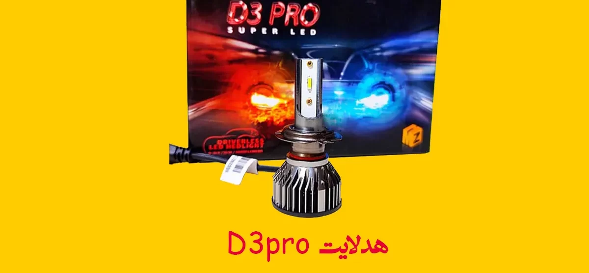 هدلایت D3 pro