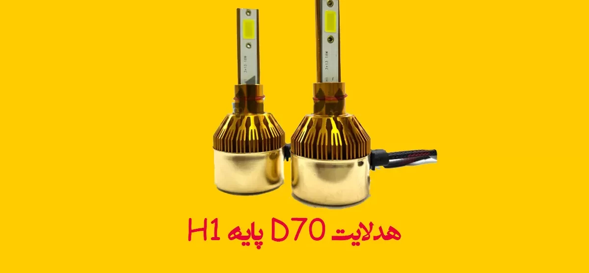 هدلایت D70 پایه H1