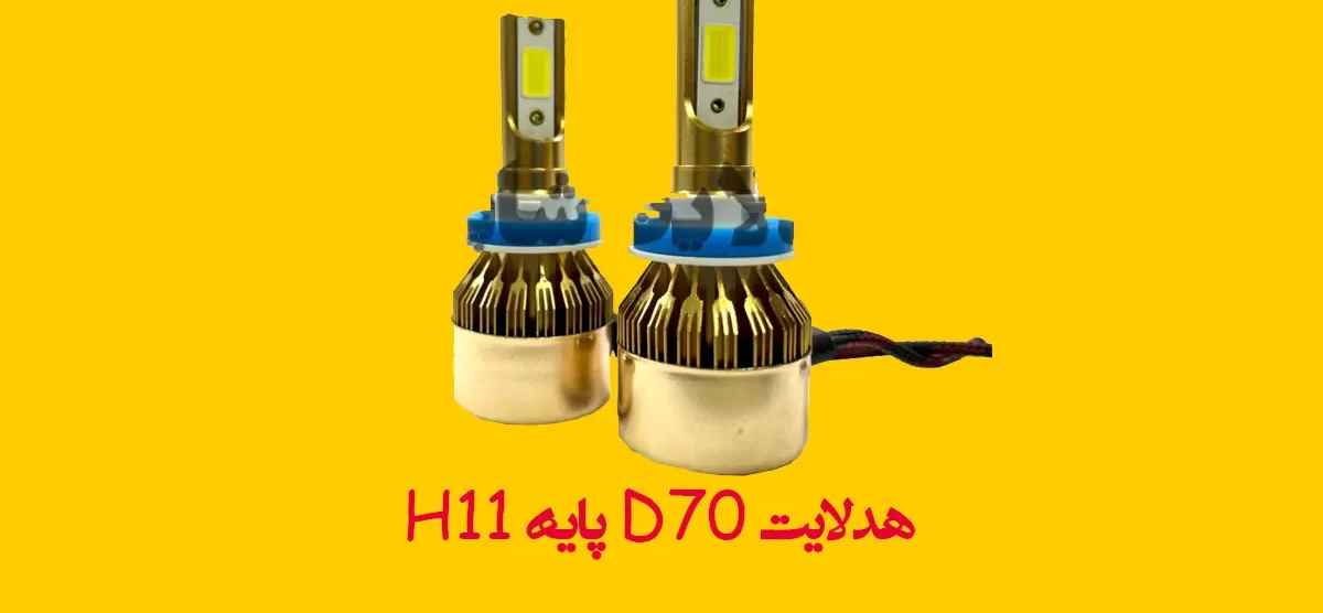 هدلایت D70 پایه H11