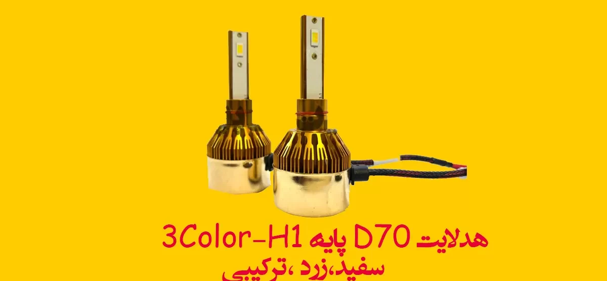 هدلایت D70 پایه H1-3Color