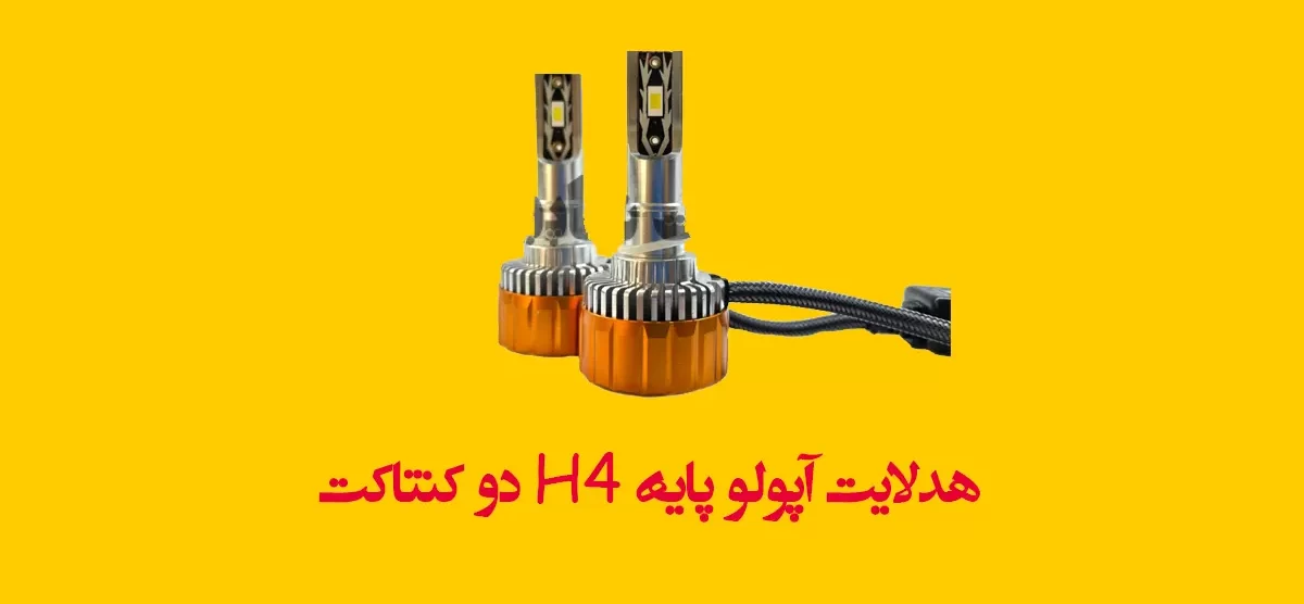 هدلایت آپولو پایه H4 دو کنتاکت