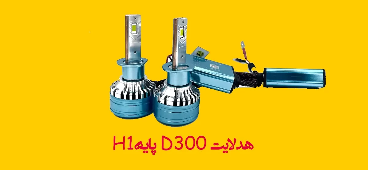 هدلایت D300 پایهH1