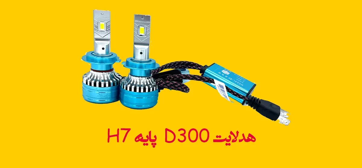 هدلایت D300 پایه H7