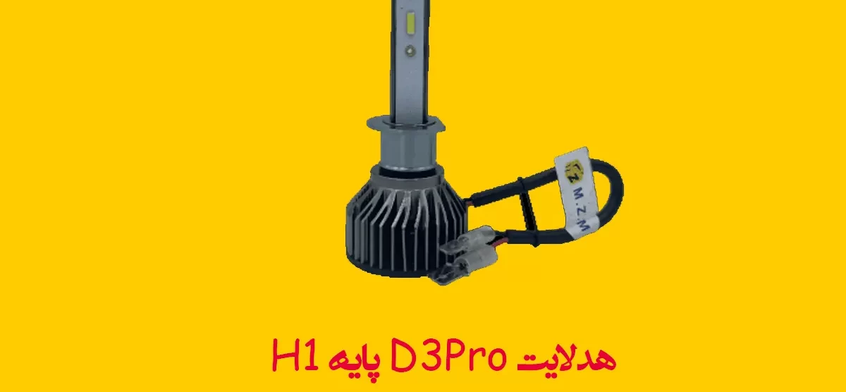 هدلایت D3Pro پایه H1