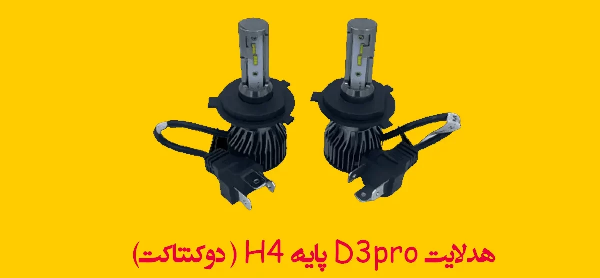 هدلایت D3pro پایه H4 
