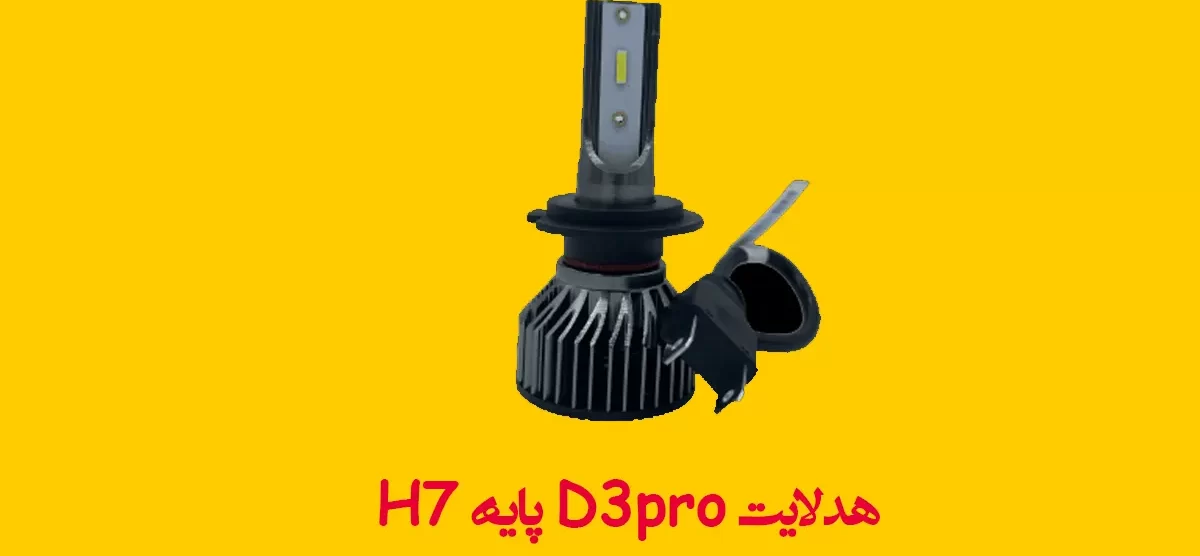 هدلایت D3pro پایه H7