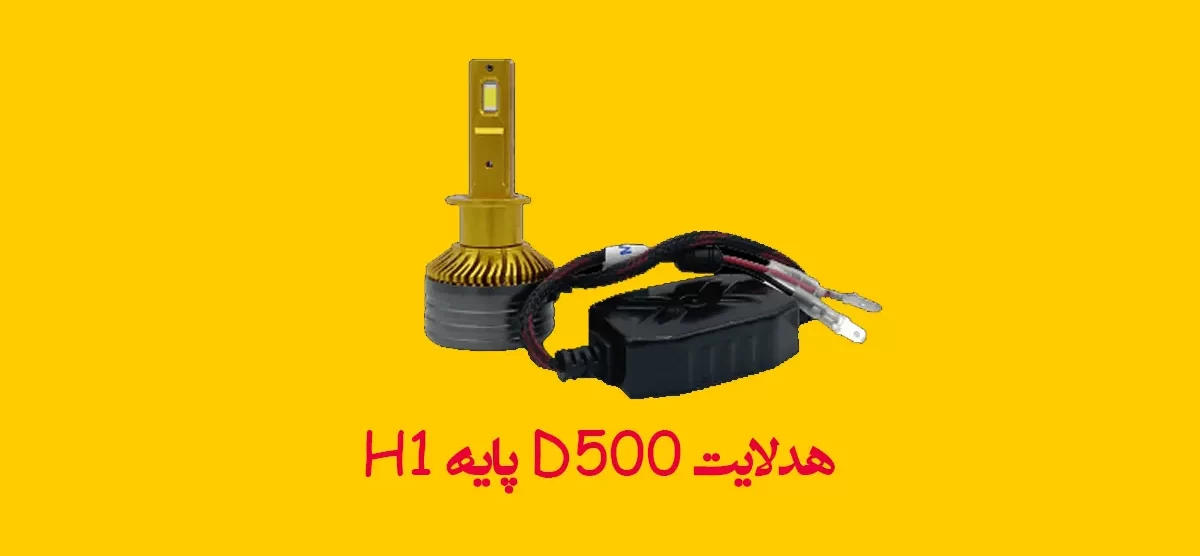ویژگی مقدار (پیش‌نویس اولیه) پایه لامپ H1 چیپ LED Advanced CSP Chip کاربرد نور بالا رنگ نور (کلوین) 6000 کلوین (سفید یخی) توان واقعی (هر لامپ) حدود 55 الی 65 وات شدت نور (هر لامپ) حدود 15000 الی 18000 لومن سیستم خنک‌کننده فن دور بالا + بدنه آلومینیومی پیشرفته سیستم ضد خطا (Canbus) قوی (سازگار با خودروهای حساس) طول عمر +40,000 ساعت