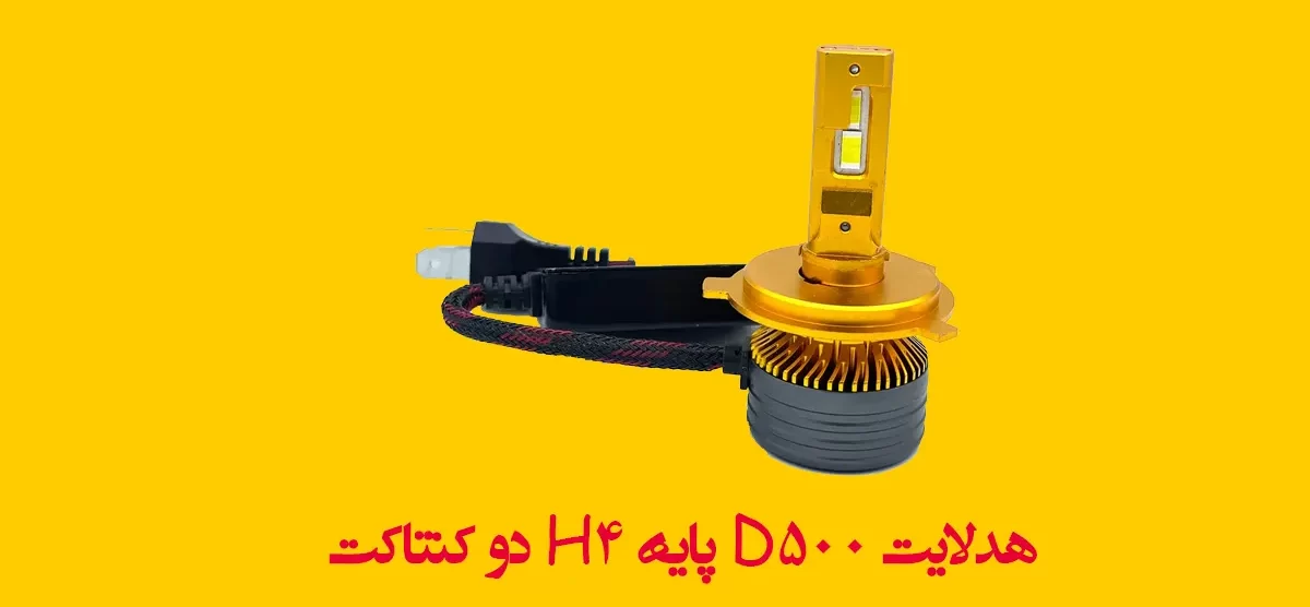 هدلایت D500 پایه H4 دو کنتاکت