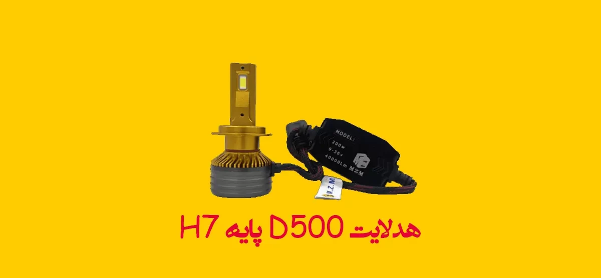 هدلایت D500 پایه H7