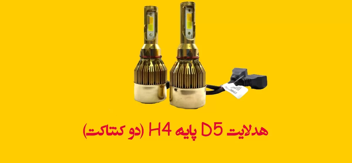هدلایت D5 پایه H4 (دو کنتاکت)