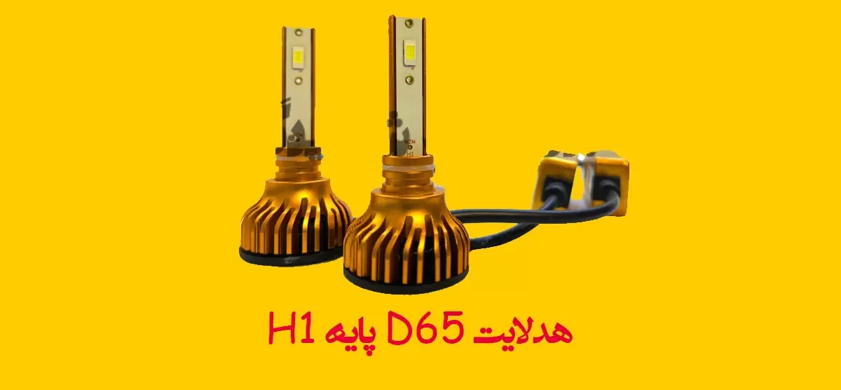 هدلایت D65 پایه H1