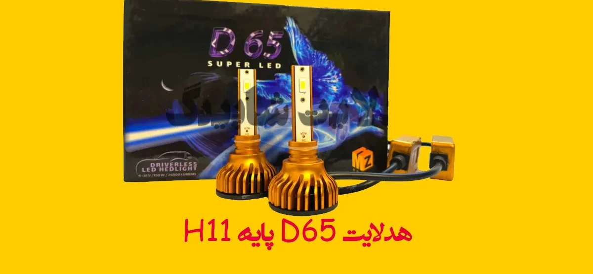 هدلایت D65 پایه H11