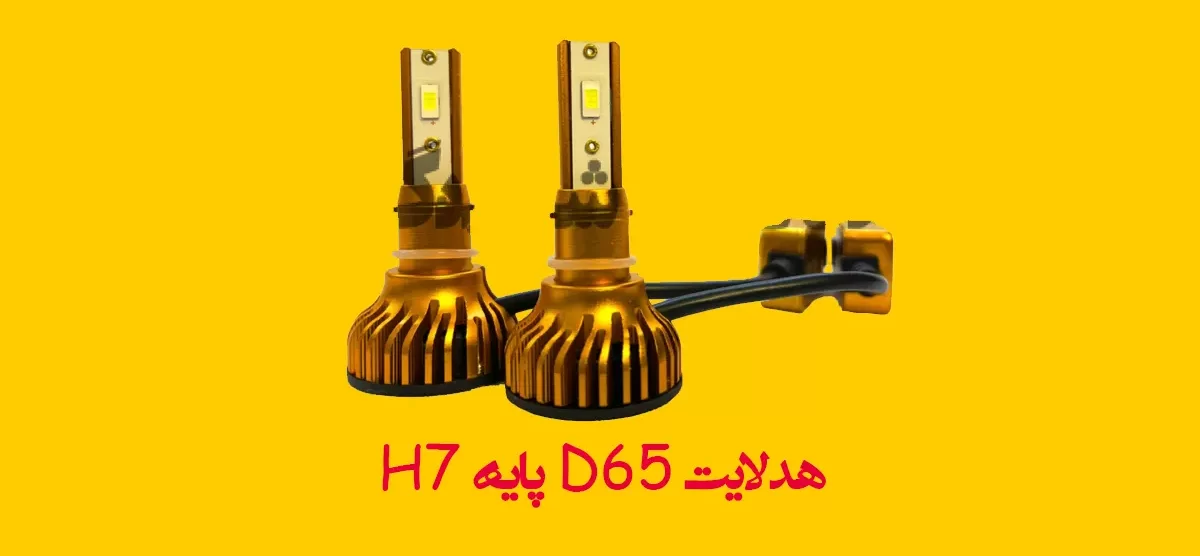 هدلایت D65 پایه H7