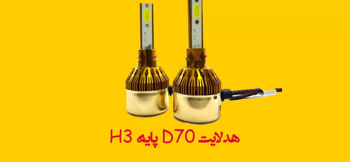 هدلایت D70 پایه H3