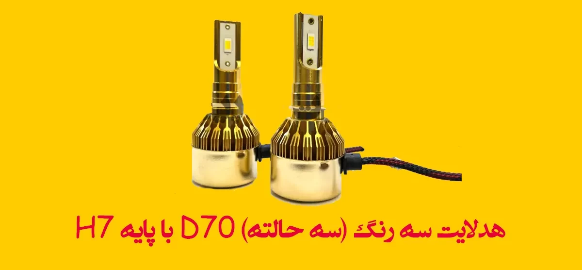 هدلایت سه رنگ (سه حالته) D70 با پایه H7