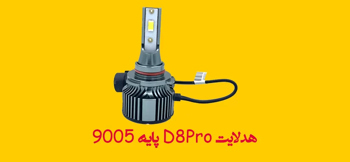 هدلایت D8Pro پایه 9005
