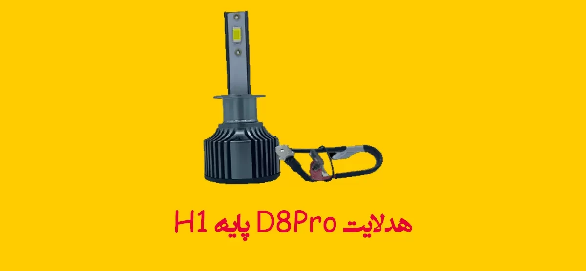 هدلایت D8Pro پایه H1