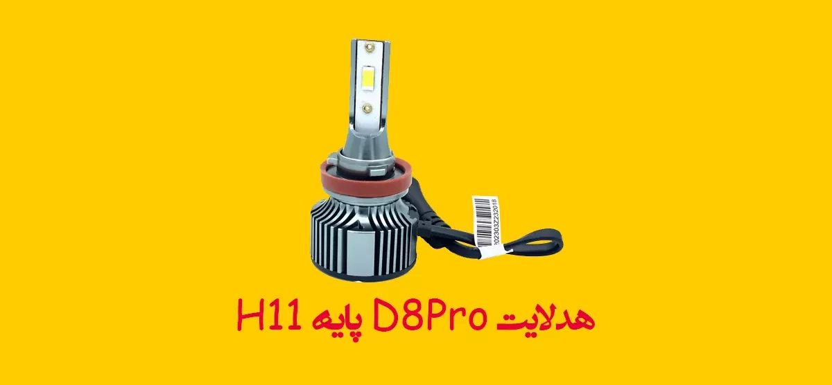 هدلایت D8Pro پایه H11