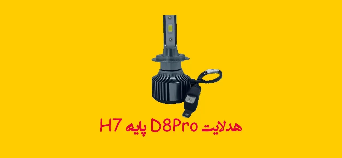 هدلایت D8Pro پایه H7