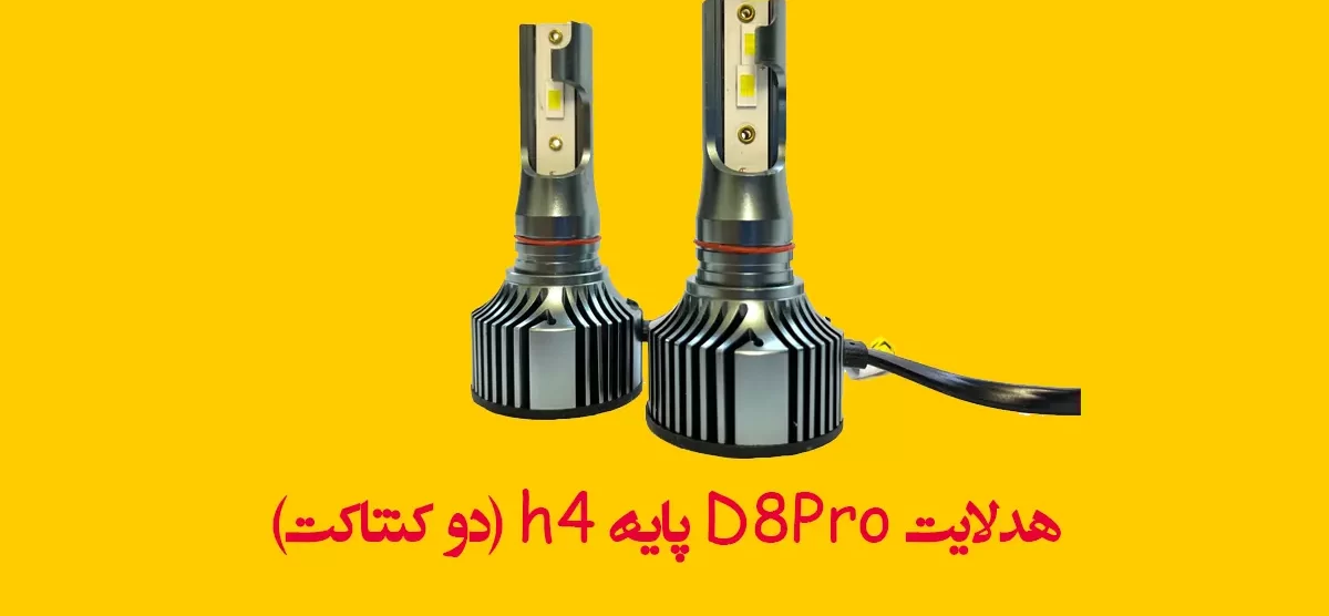 هدلایت D8Pro پایه h4 (دو کنتاکت)