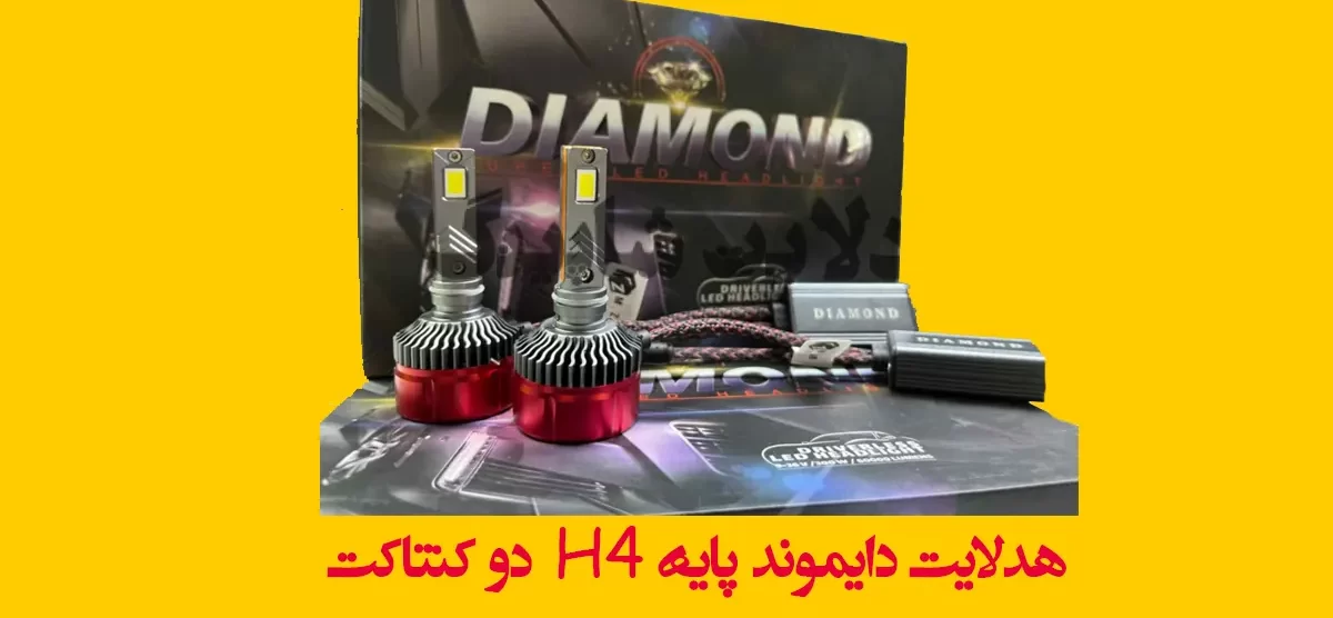 هدلایت دایموند پایه H4 دو کنتاکت