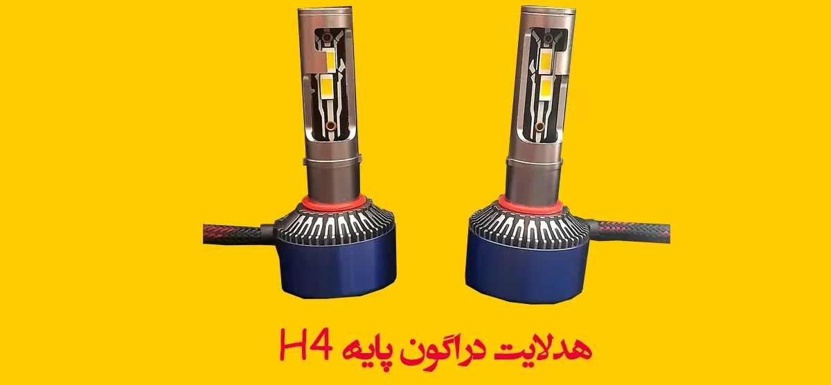 هدلایت دراگون پایه H4