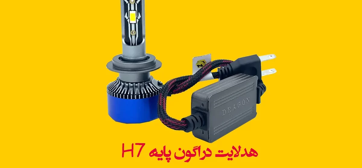 هدلایت دراگون پایه H7