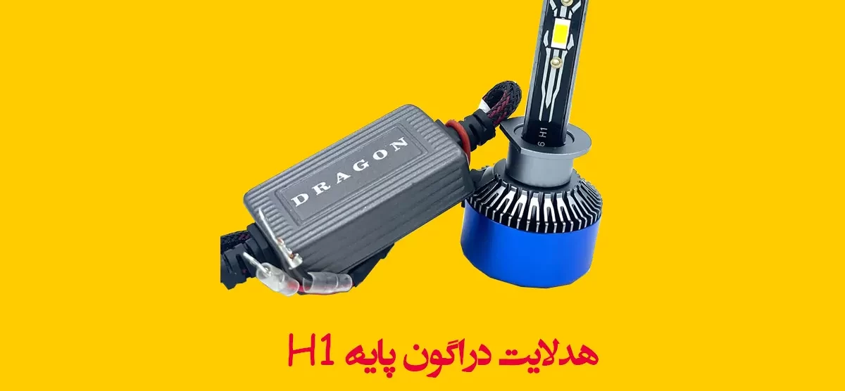 هدلایت دراگون پایه H1
