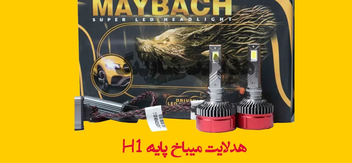 هدلایت میباخ پایه H1