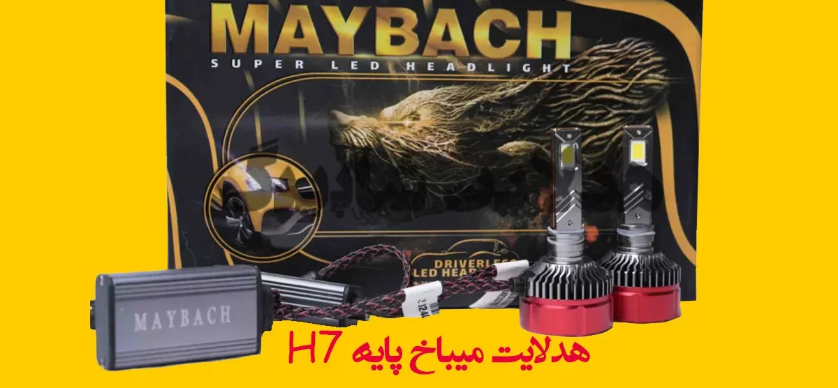 هدلایت میباخ پایه H7 