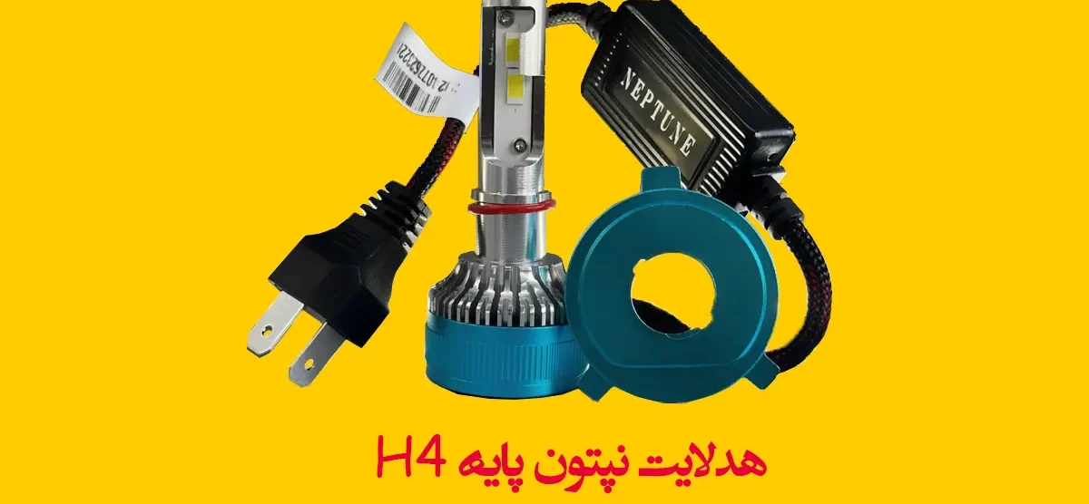 هدلایت نپتون پایه H4