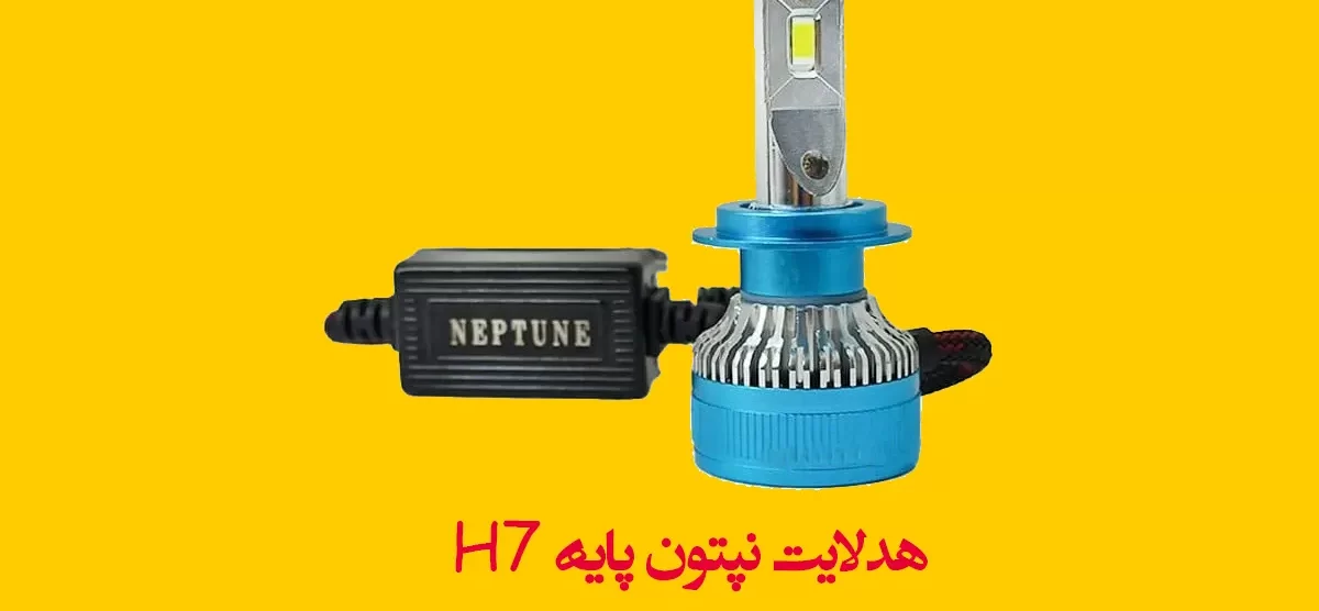 هدلایت نپتون پایه H7