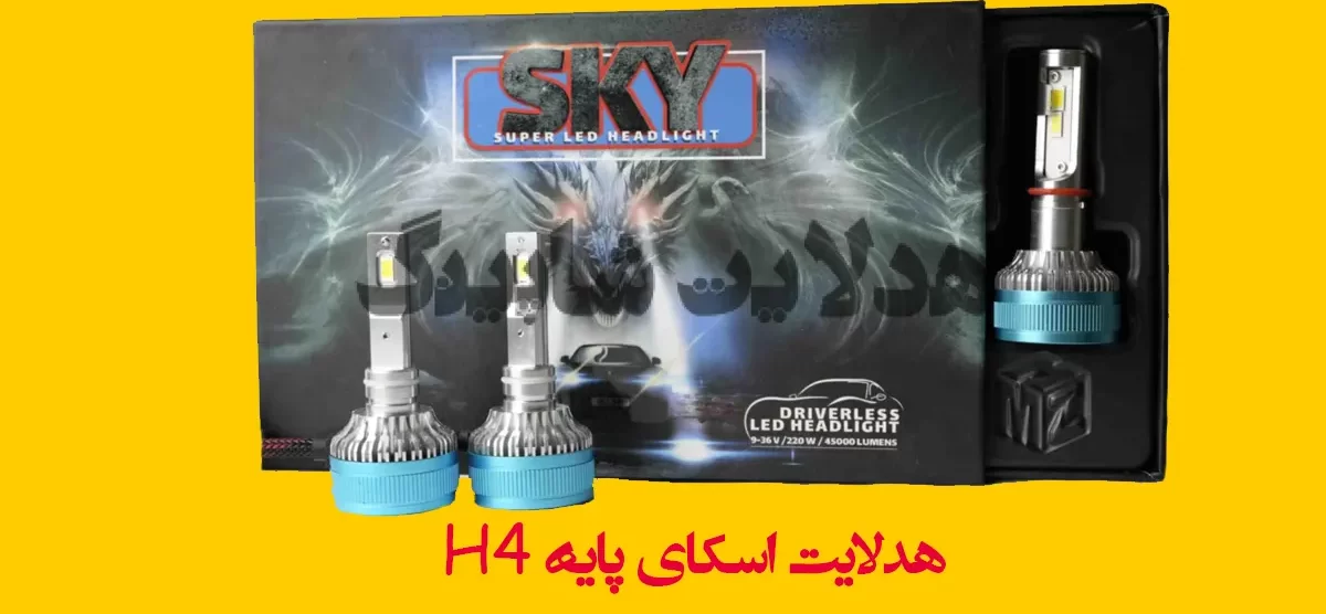 هدلایت اسکای پایه H4