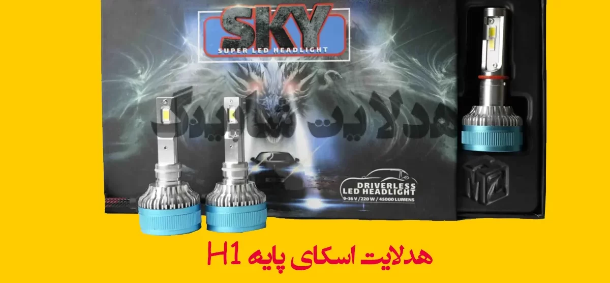 هدلایت اسکای پایه H1