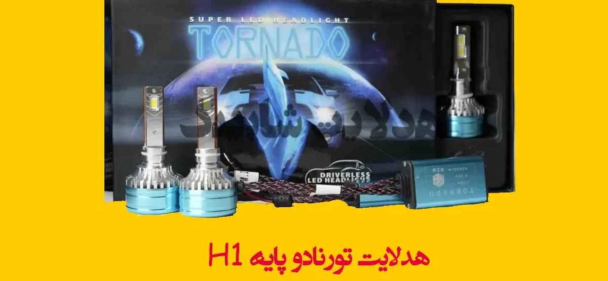 هدلایت تورنادو پایه H1