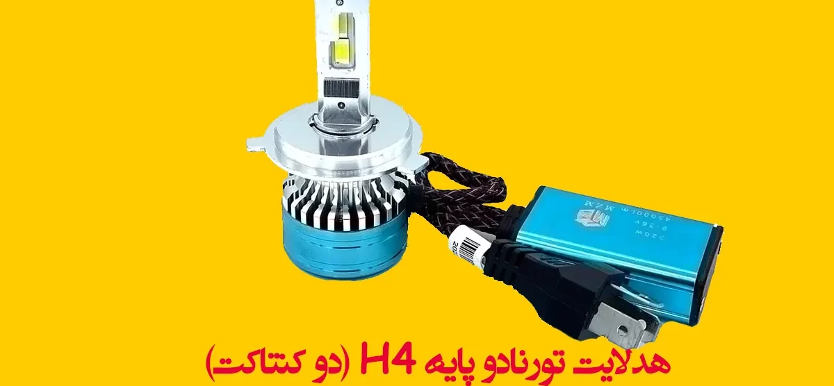 هدلایت تورنادو پایه H4 (دو کنتاکت)
