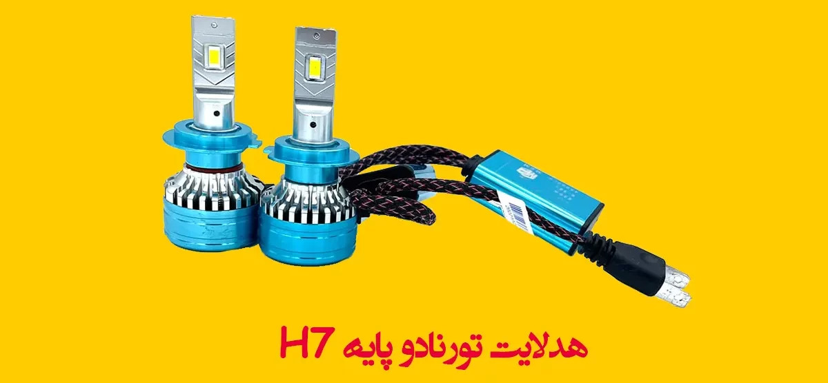 هدلایت تورنادو پایه H7