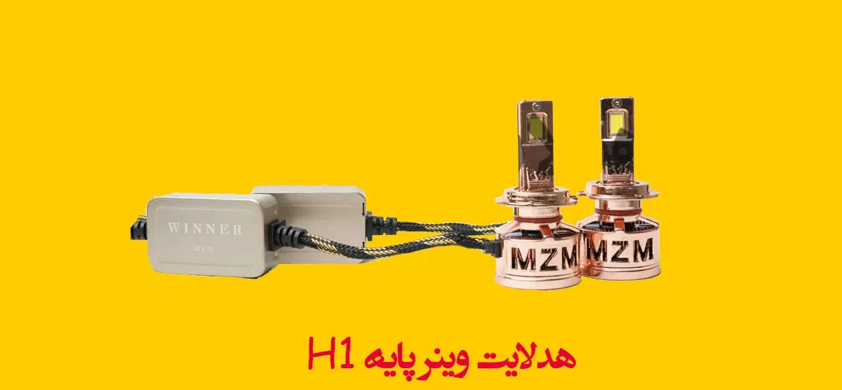 هدلایت وینر پایه H1