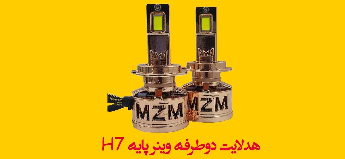 هدلایت دوطرفه وینر پایه H7