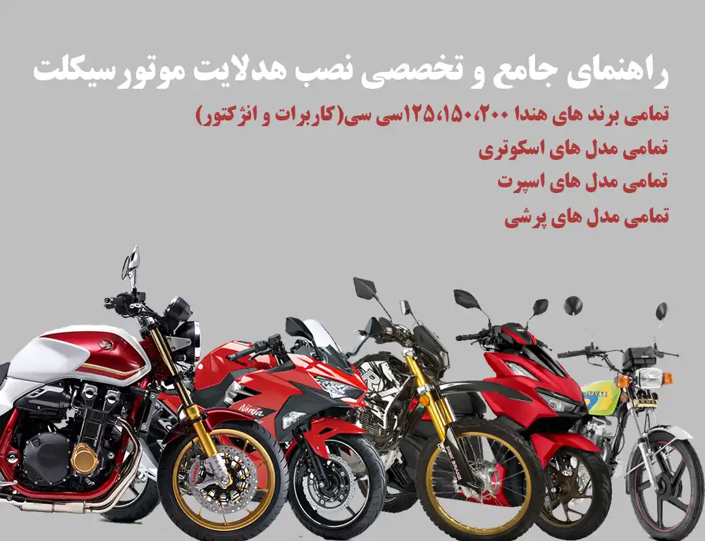 راهنمای تخصصی نصب هدلایت موتور1