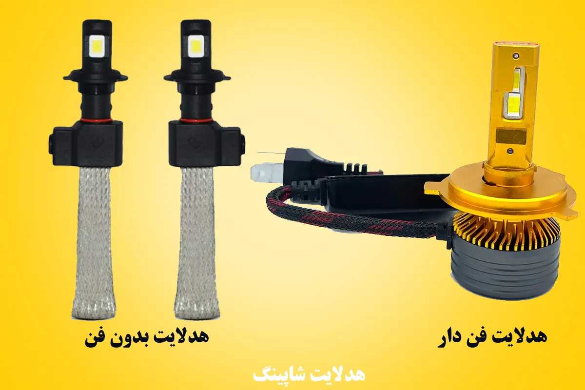 هدلایت بدون فن و فن دار موتور
