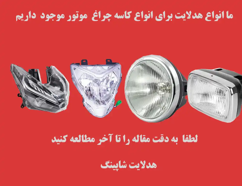 کاسه چراغ موتور برای هدلایت

